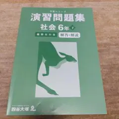 四谷大塚　予習シリーズ　演習問題集 社会 6年下 難関校対策　【解答と解説】のみ