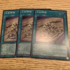 遊戯王　巳剣降臨　3枚　スーパーレア