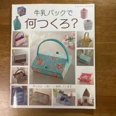 牛乳パックで何つくろ？