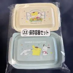 サンリオあたりくじ　　サンリオキャラクター 保存容器セット
