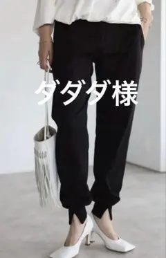 【新品 】(100)bonjour sagan 裾スリットジョガーパンツ
