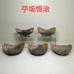 人気陶芸作家　苧坂恒治作　手造り　金彩　向付　小鉢４個＋訳有り１個
