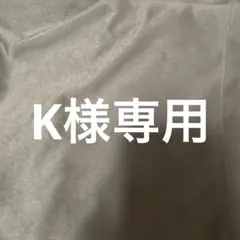 専用です