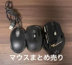 ゲーミングマウス含むマウス3点セット まとめ売り