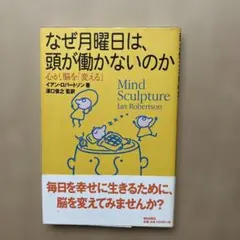 なぜ月曜日は、頭が働かないのか 心が、脳を「変える」