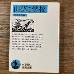 「 山びこ学校 」／ 無着成恭 編 岩波文庫
