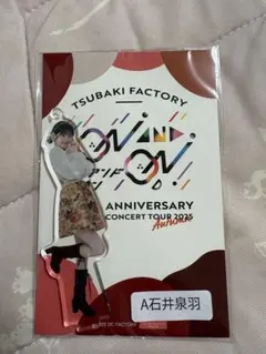 石井泉羽　つばきファクトリー　アクスタ　fsk フィギュアスタンドキーホルダー