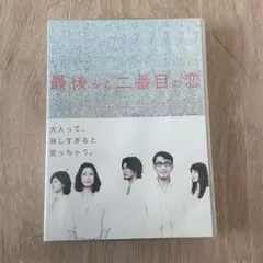 2025年最新】最後から二番目の恋 dvd－boxの人気アイテム - メルカリ