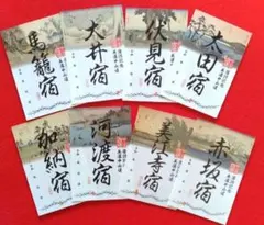 美濃中山道17宿　御宿場印めぐり 全17枚 セット 美濃中山道十七宿 御宿場印めぐり