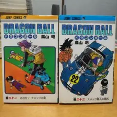 ドラゴンボール初版 10巻 11巻2冊セット 鳥山明 - メルカリ
