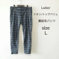 裏起毛カジュアルパンツ ネイビー＆ホワイトのチェック柄 Ｌサイズ
