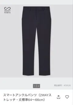 ユニクロ　スマートアンクルパンツ　標準丈