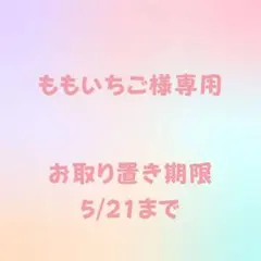 ももいちご様専用 お取り置き期限5/21まで