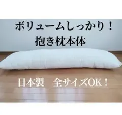 新品日本製つくりたて160×50ボリューム弾力しっかり抱き枕本体抱き枕中身カバー