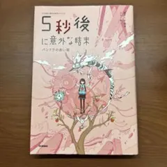 5分後に意外な結末　パンドラの赤い箱