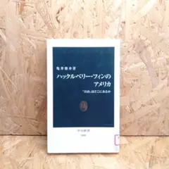 ハックルベリー・フィンのアメリカ : 「自由」はどこにあるか