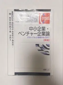 中小企業・ベンチャー企業論 グローバルと地域のはざまで
