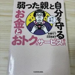 知っトク介護 弱った親と自分を守る お金とおトクなサービス超入門