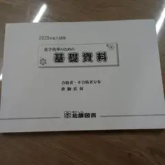 2025年入試用進学指導のための基礎資料
