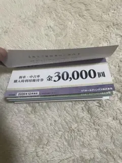 株主優待券 30,000円・10,000円・割引券