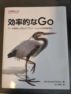 効率的なGo - Bartłomiej Plotka著