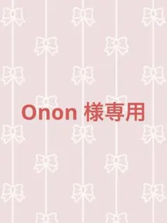 Onon様 リクエスト 2点 まとめ商品