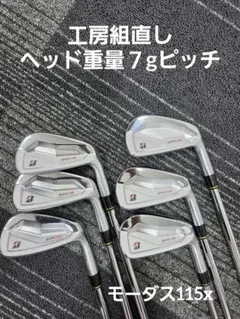 ブリヂストン 241CB アイアンセット モーダス115Xのサムネイル