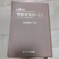 2025年最新】警察官実務六法の人気アイテム - メルカリ