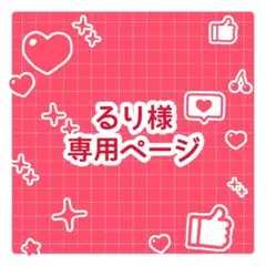 るり様専用ページ