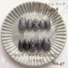 【No.47】15468 ショートバレリーナ　ネイルチップ　現品ネイルチップ