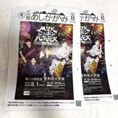 広報あしかがみ M!LK ニッポン元気花火2026