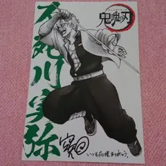 銀魂　入場者特典 鬼滅の刃　ポストカード 不死川実弥