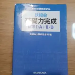 鉄緑会 基礎力完成 数学IA+IIb - メルカリ