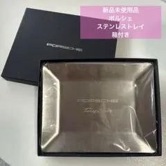 【新品未使用】ポルシェ　ステンレストレイ