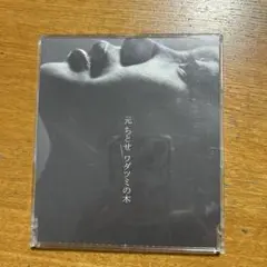 元ちとせ ワダツミの木 完全生産限定盤 メガジャケ付き Amazon.co.jp: 元ちとせ : 【Amazon.co.jp限定】ワダツミの木