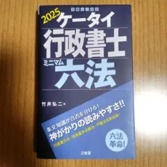 ケータイ行政書士 ミニマム六法 2025