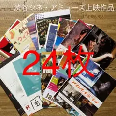 渋谷シネ・アミューズ上映作品　映画チラシ24枚セット