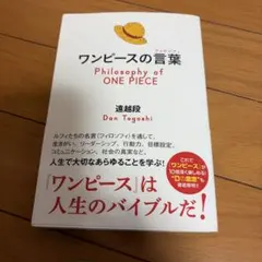 ワンピースの言葉(フィロソフィ)