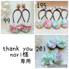 nori様専用✾︎ 3点おまとめ