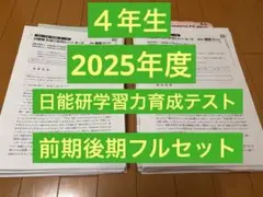 2026年最新】日能研 育成テスト 4年の人気アイテム - メルカリ