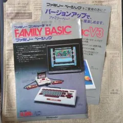 ファミリーベーシック　ファミリーベーシックV3 　チラシ ファミコン