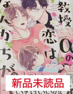 教授αの恋はなんかちがう　さがみしか　コミック　漫画　BL マンガ　新刊　新品