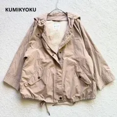新品 kumikyoku ポケッタブル アウター ブルゾン 1 - メルカリ