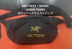 ARC'TERYX アーバンファニーBEAMS別注　ボディバッグ ARC'TERYX アーバンファニーBEAMS別注 ボディバッグ - メルカリ