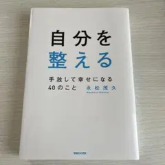 自分を整える 手放して幸せになる40のこと