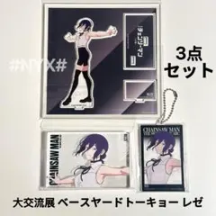 チェンソーマン　大交流展　アクリルスタンド　ビッグタグ　アクブロ　レゼ　3点