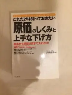 これだけは知っておきたい原価のしくみと上手な下げ方　久保豊子