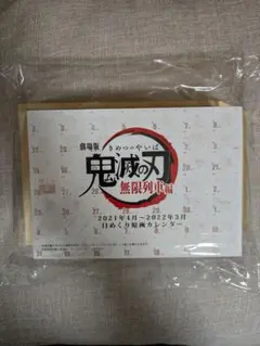 鬼滅の刃 無限列車編 日めくり原画カレンダー