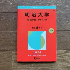 青山学院大学 経営学部 個別学部日程 赤本 2026 - メルカリ