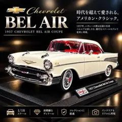 新品 1/18 マイスト1957 Chevrolet Bel AirCoupe - メルカリ
